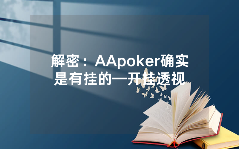解密：AApoker确实是有挂的—开挂透视