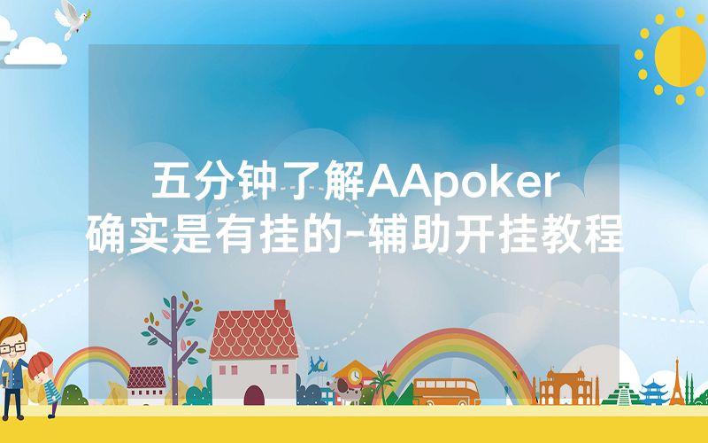 五分钟了解AApoker确实是有挂的-辅助开挂教程