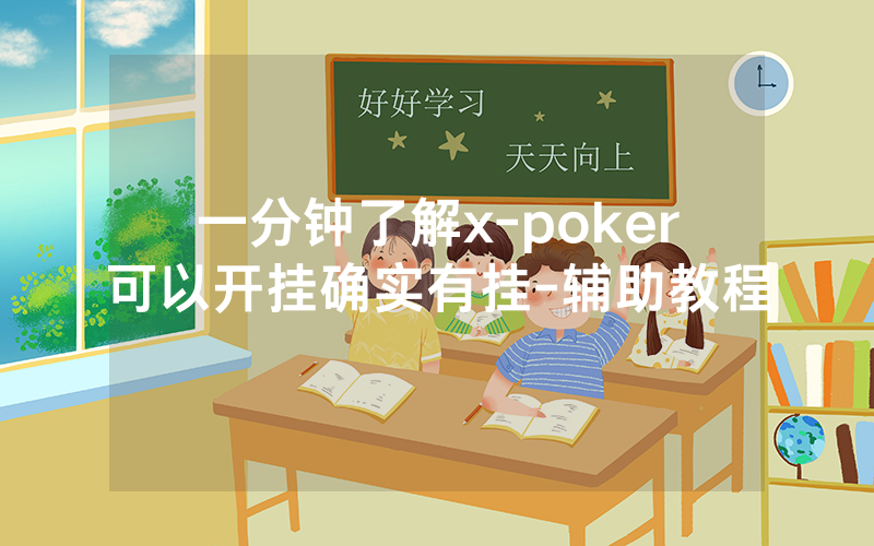 一分钟了解x-poker可以开挂确实有挂-辅助教程