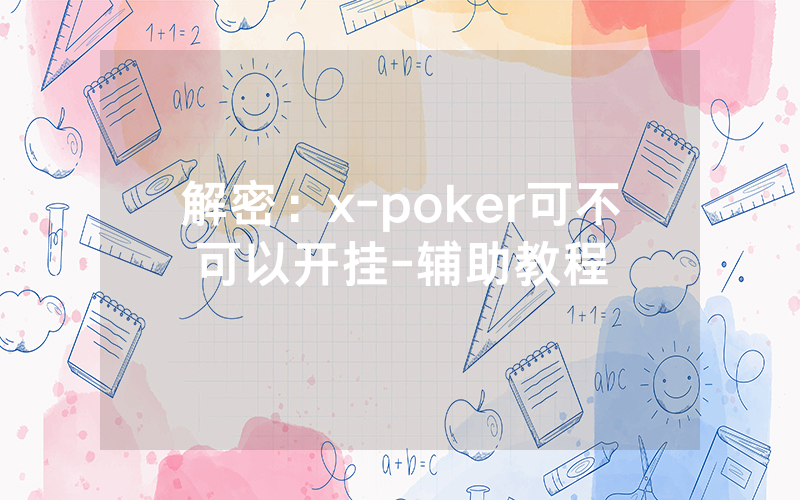 解密：x-poker可不可以开挂-辅助教程