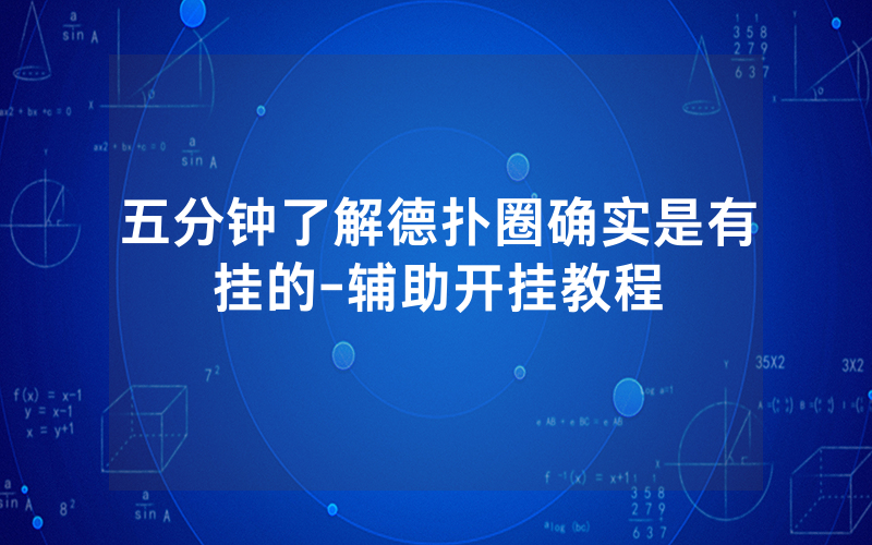 五分钟了解德扑圈确实是有挂的-辅助开挂教程