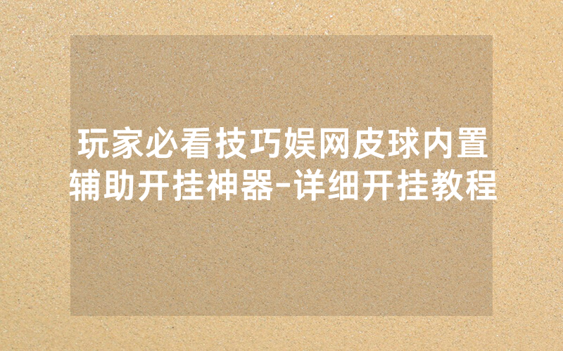 玩家必看技巧娱网皮球内置辅助开挂神器-详细开挂教程