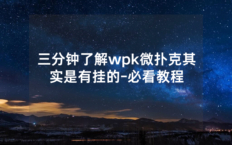 三分钟了解wpk微扑克其实是有挂的-必看教程
