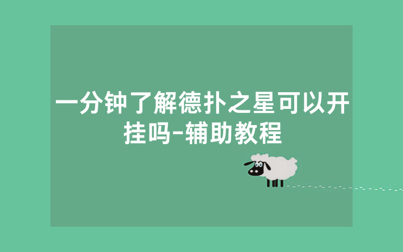 一分钟了解德扑之星可以开挂吗-辅助教程