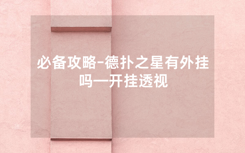 必备攻略-德扑之星有外挂吗—开挂透视