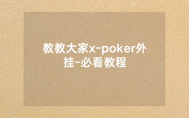 教教大家x-poker外挂-必看教程