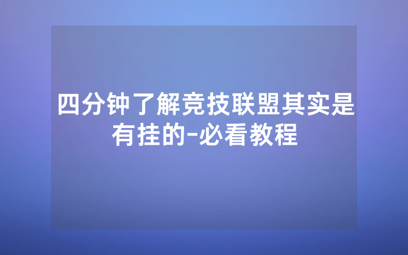 四分钟了解竞技联盟其实是有挂的-必看教程