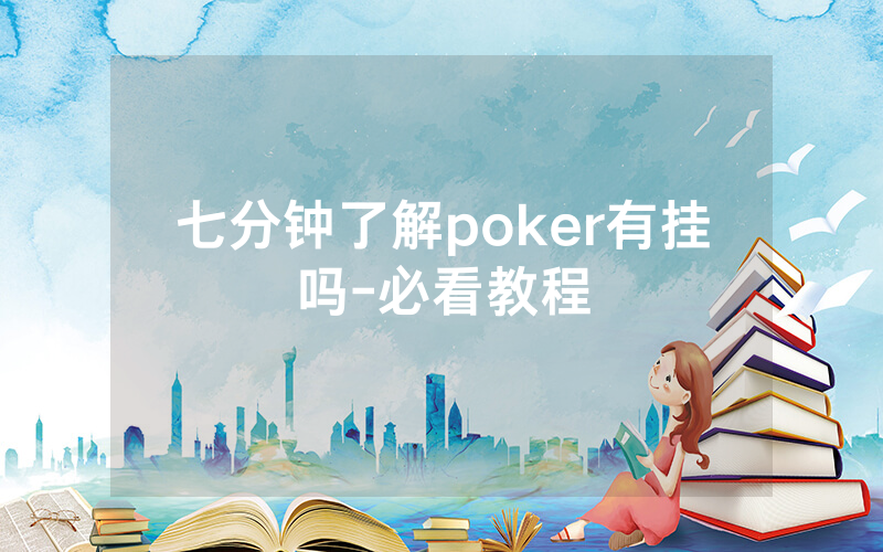 七分钟了解poker有挂吗-必看教程