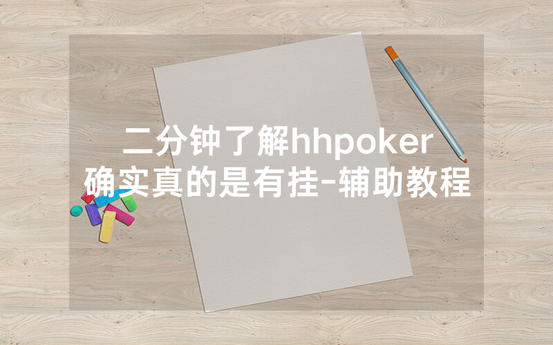 二分钟了解hhpoker确实真的是有挂-辅助教程