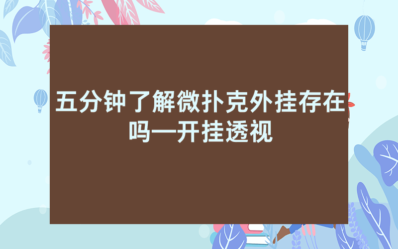 五分钟了解微扑克外挂存在吗—开挂透视
