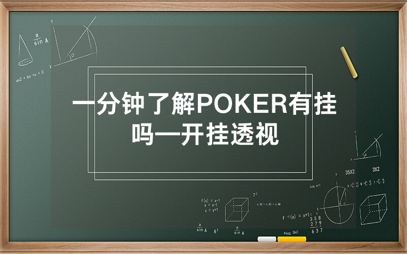 一分钟了解POKER有挂吗—开挂透视