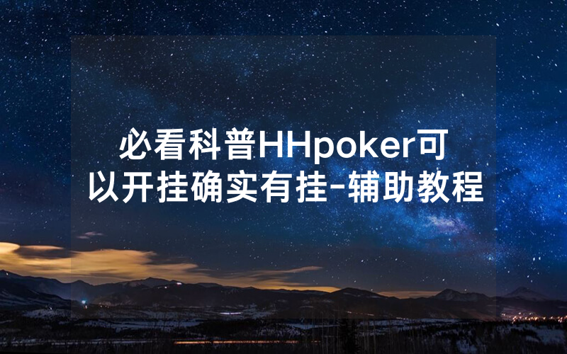 必看科普HHpoker可以开挂确实有挂-辅助教程