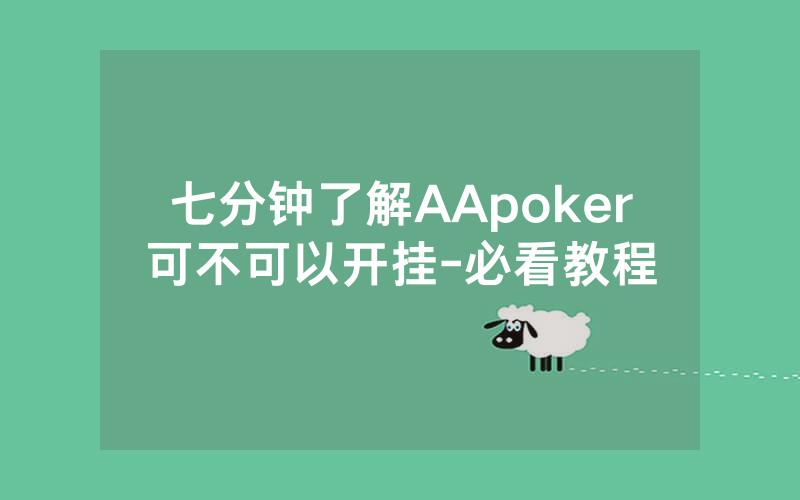 七分钟了解AApoker可不可以开挂-必看教程