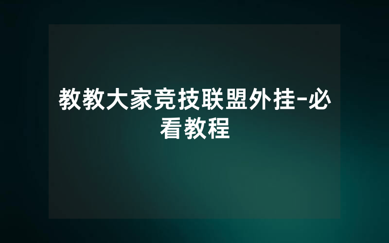 教教大家竞技联盟外挂-必看教程