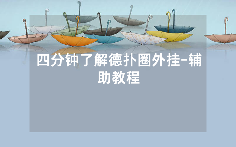 四分钟了解德扑圈外挂-辅助教程