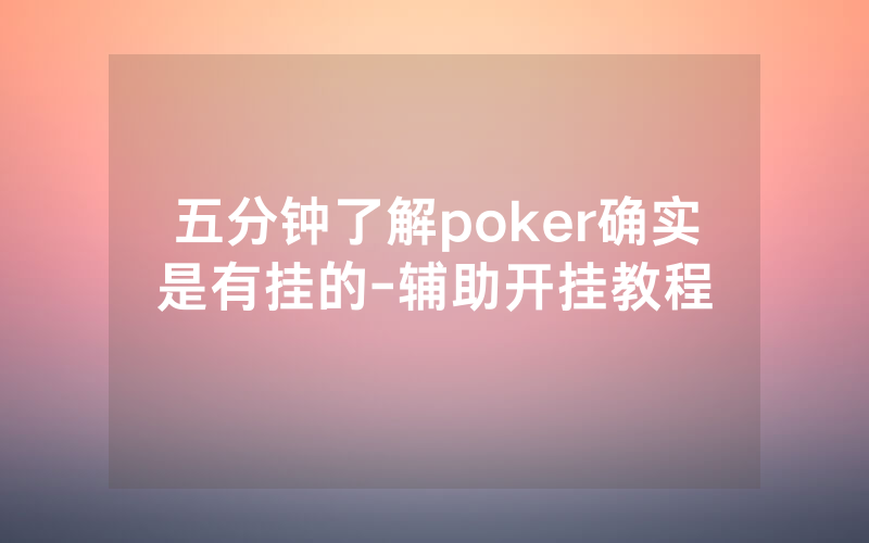 五分钟了解poker确实是有挂的-辅助开挂教程