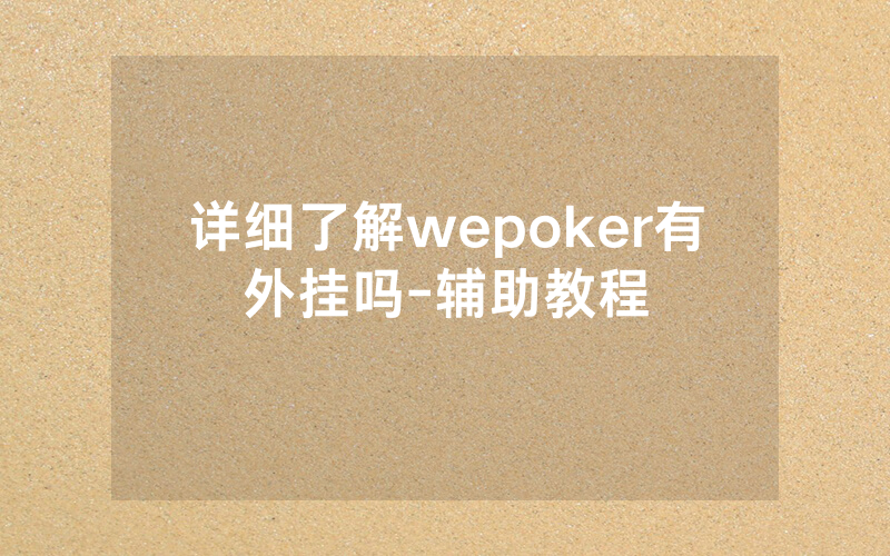 详细了解wepoker有外挂吗-辅助教程