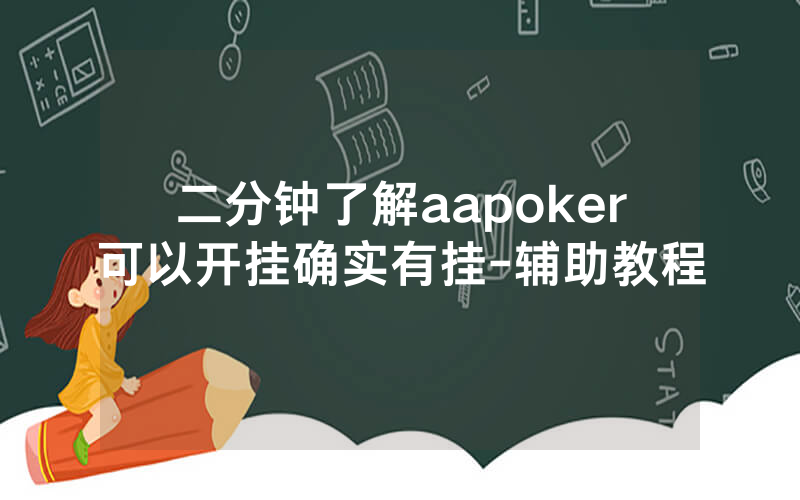 二分钟了解aapoker可以开挂确实有挂-辅助教程