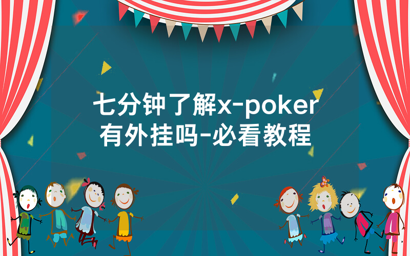七分钟了解x-poker有外挂吗-必看教程
