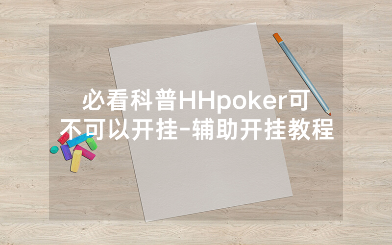 必看科普HHpoker可不可以开挂-辅助开挂教程