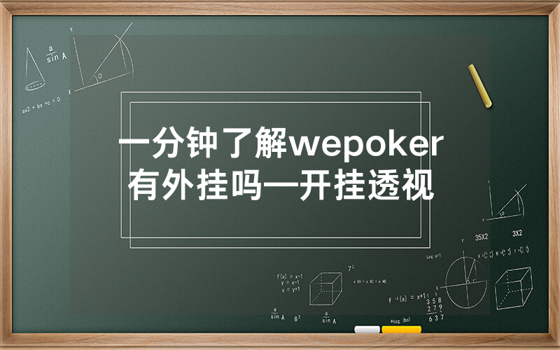 一分钟了解wepoker有外挂吗—开挂透视