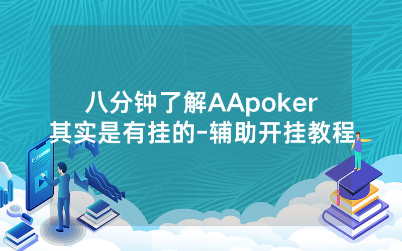 八分钟了解AApoker其实是有挂的-辅助开挂教程