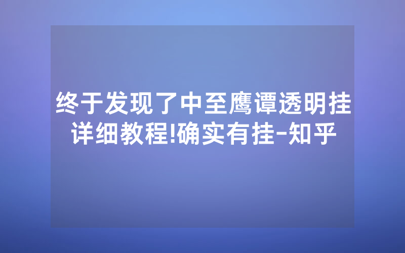 终于发现了中至鹰谭透明挂详细教程!确实有挂-知乎