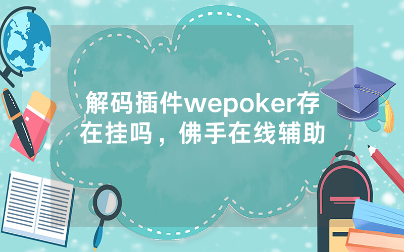 解码插件wepoker存在挂吗，佛手在线辅助