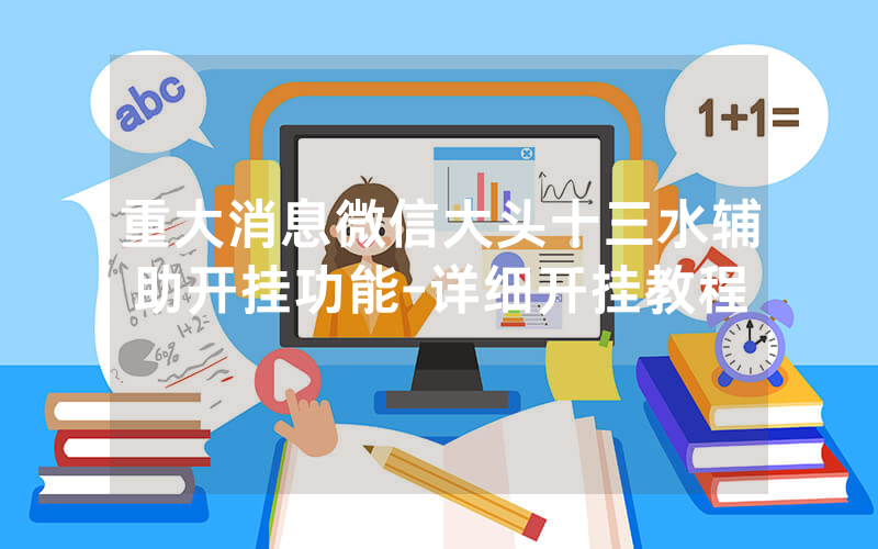 重大消息微信大头十三水辅助开挂功能-详细开挂教程