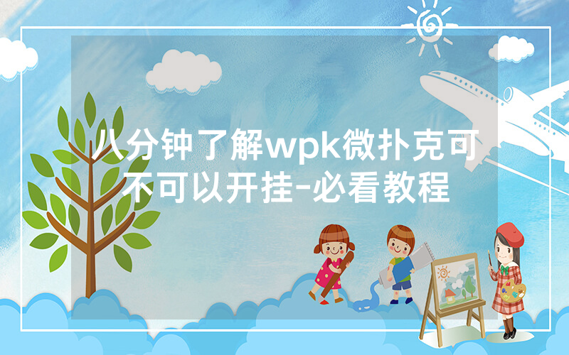 八分钟了解wpk微扑克可不可以开挂-必看教程