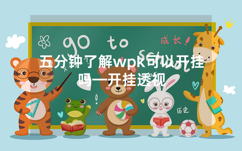五分钟了解wpk可以开挂吗—开挂透视