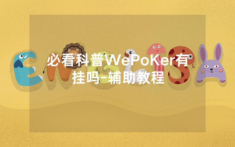 必看科普WePoKer有挂吗-辅助教程