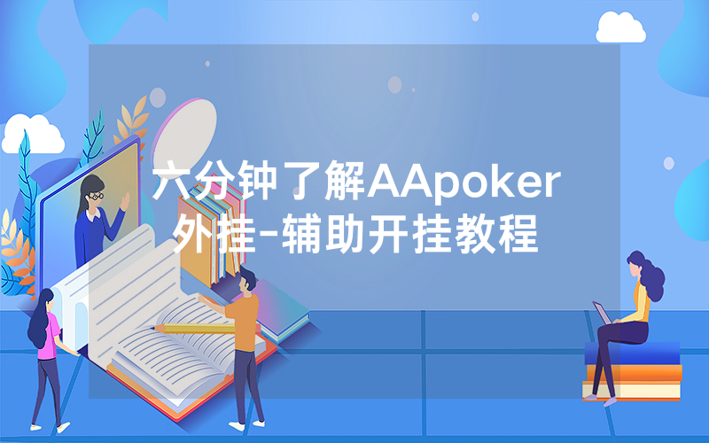 六分钟了解AApoker外挂-辅助开挂教程