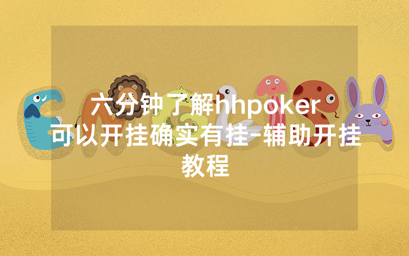 六分钟了解hhpoker可以开挂确实有挂-辅助开挂教程