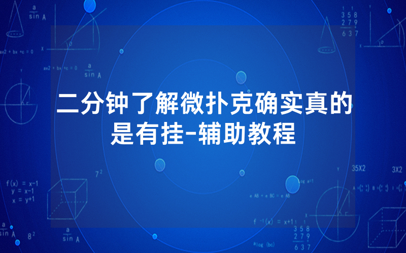 二分钟了解微扑克确实真的是有挂-辅助教程