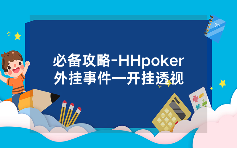 必备攻略-HHpoker外挂事件—开挂透视