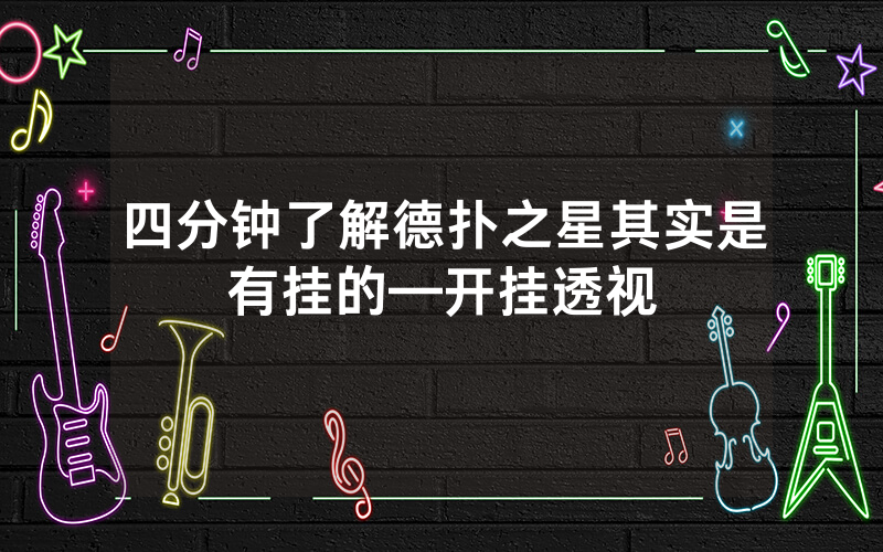 四分钟了解德扑之星其实是有挂的—开挂透视