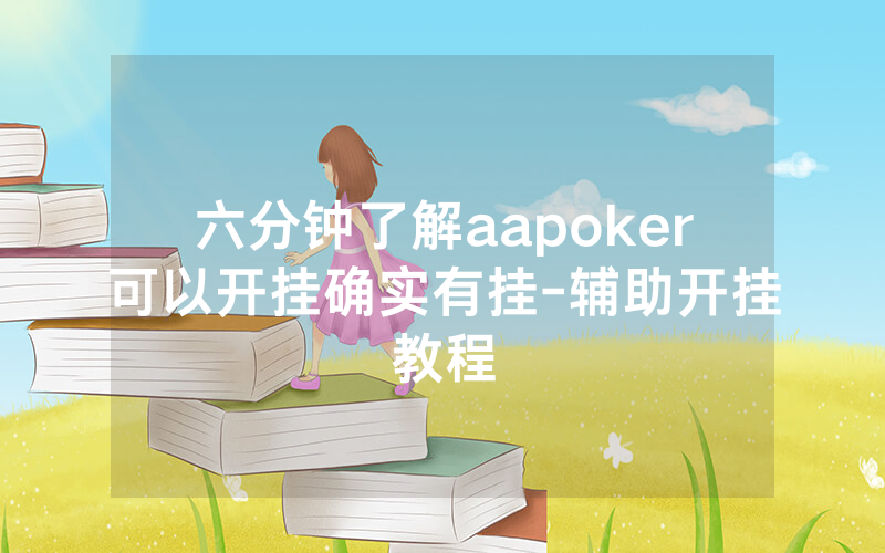 六分钟了解aapoker可以开挂确实有挂-辅助开挂教程