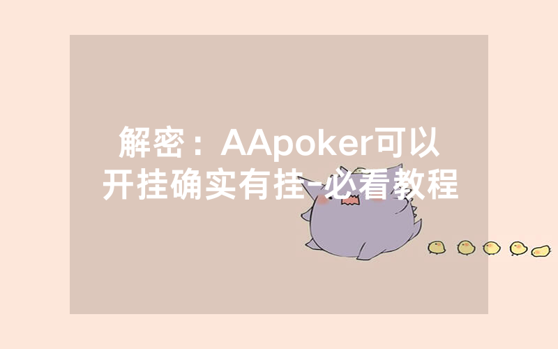 解密：AApoker可以开挂确实有挂-必看教程