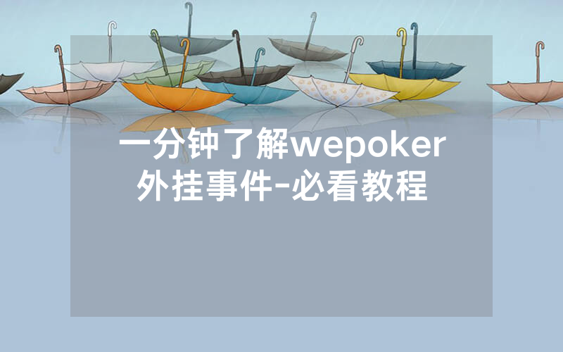 一分钟了解wepoker外挂事件-必看教程