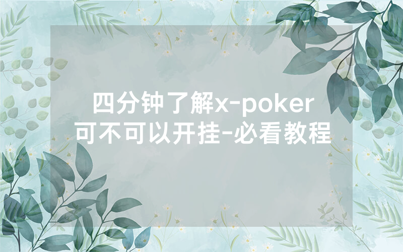 四分钟了解x-poker可不可以开挂-必看教程