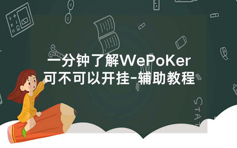 一分钟了解WePoKer可不可以开挂-辅助教程