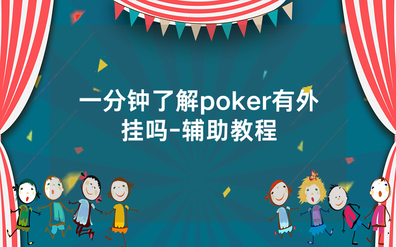 一分钟了解poker有外挂吗-辅助教程