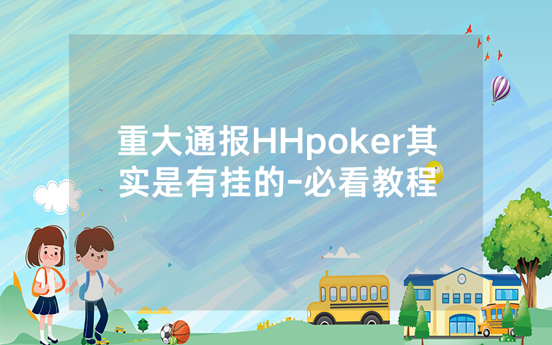 重大通报HHpoker其实是有挂的-必看教程