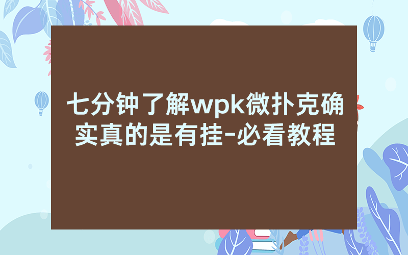 七分钟了解wpk微扑克确实真的是有挂-必看教程