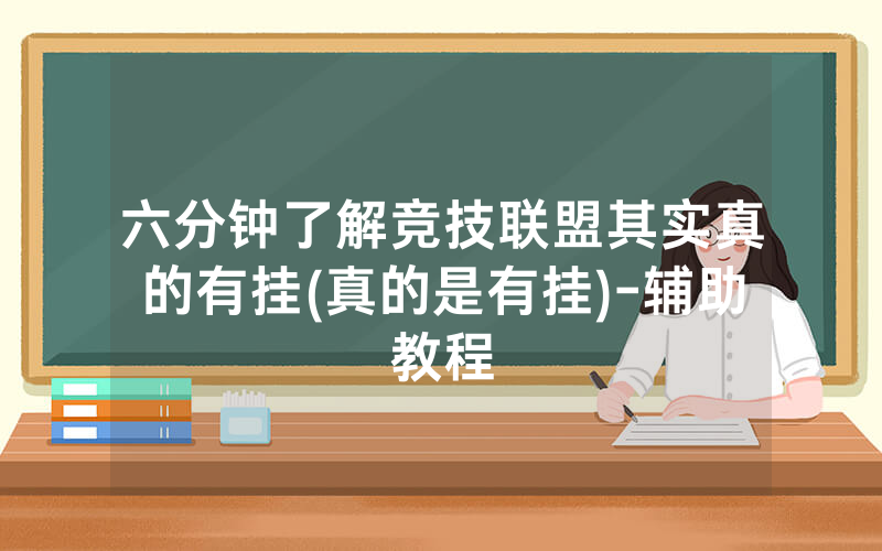 六分钟了解竞技联盟其实真的有挂(真的是有挂)-辅助教程