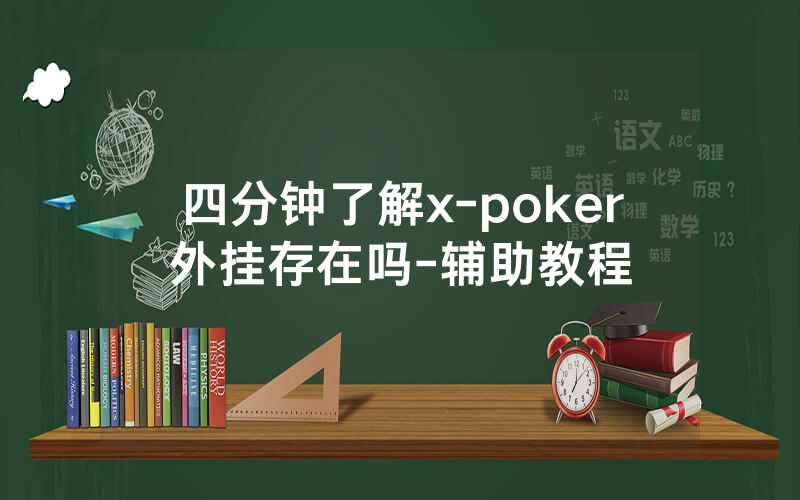 四分钟了解x-poker外挂存在吗-辅助教程