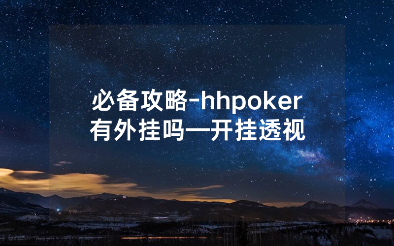 必备攻略-hhpoker有外挂吗—开挂透视