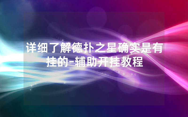 详细了解德扑之星确实是有挂的-辅助开挂教程