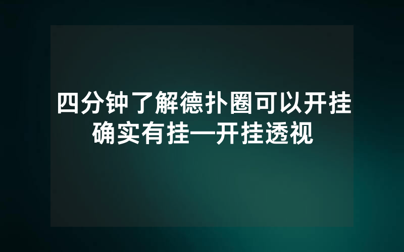 四分钟了解德扑圈可以开挂确实有挂—开挂透视